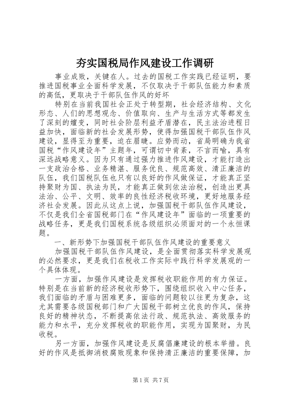 2024年夯实国税局作风建设工作调研_第1页