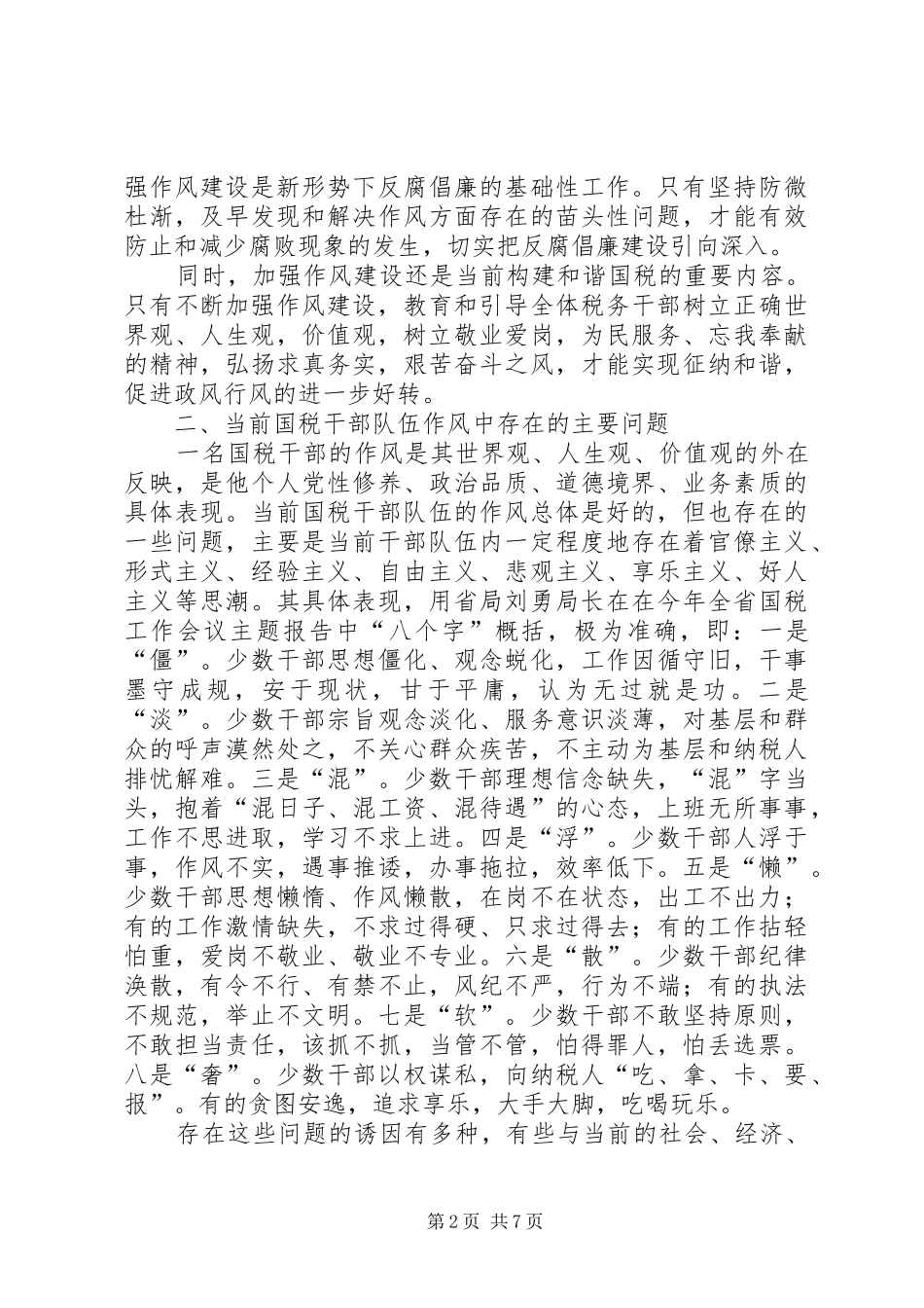 2024年夯实国税局作风建设工作调研_第2页