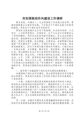 2024年夯实国税局作风建设工作调研