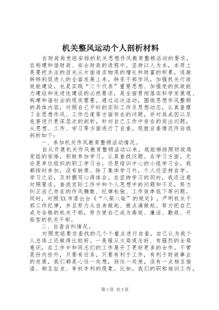 2024年机关整风运动个人剖析材料