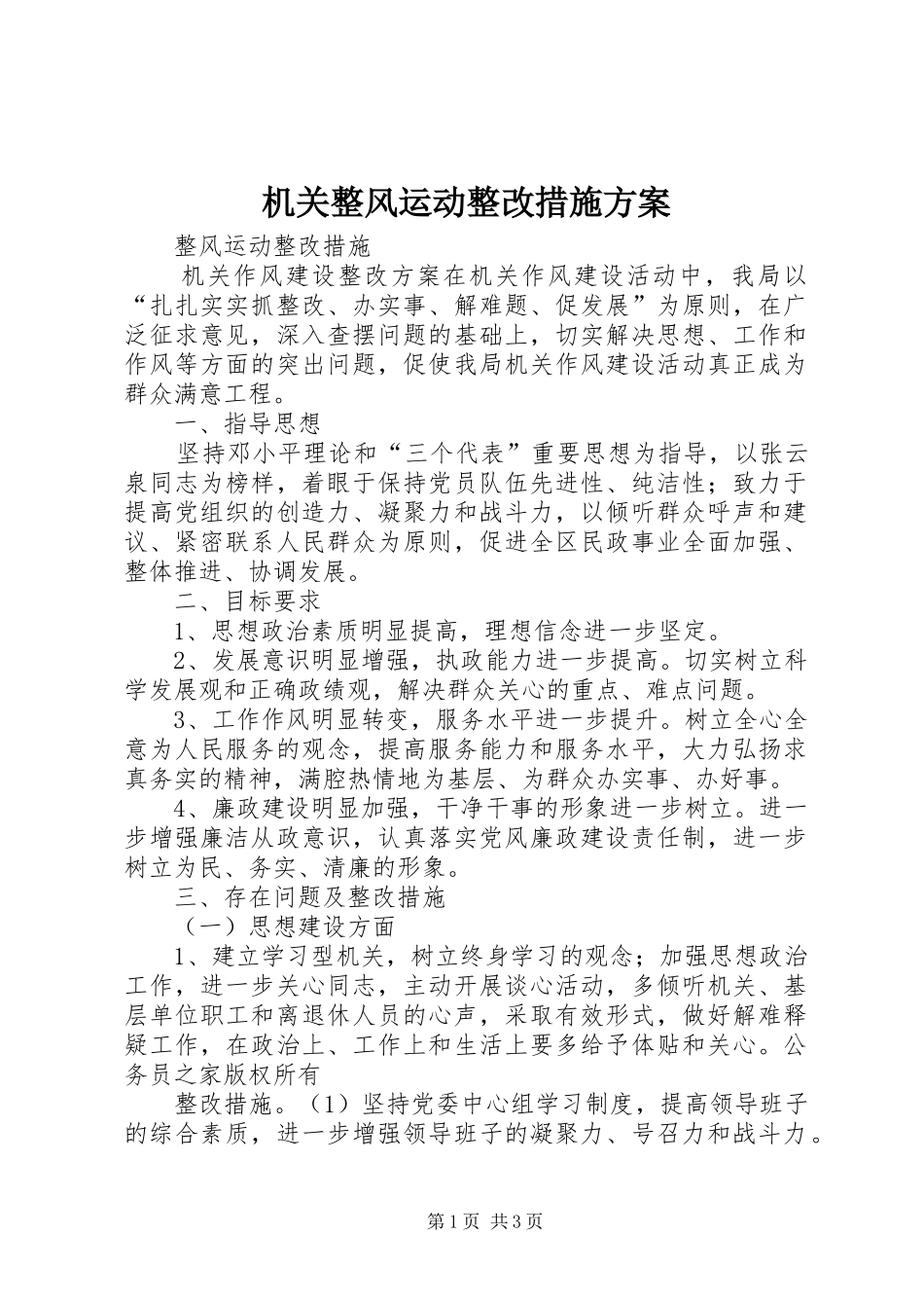 2024年机关整风运动整改措施方案_第1页