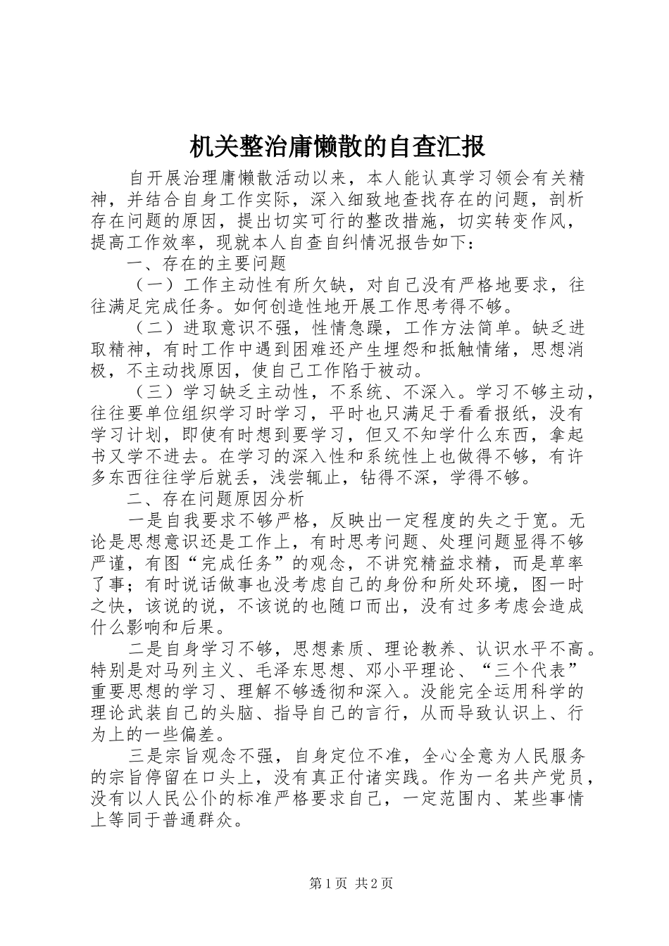 2024年机关整治庸懒散的自查汇报_第1页