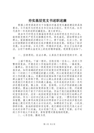 2024年夯实基层党支书述职述廉