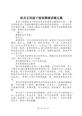 2024年机关正科级干部竞聘演讲稿五篇