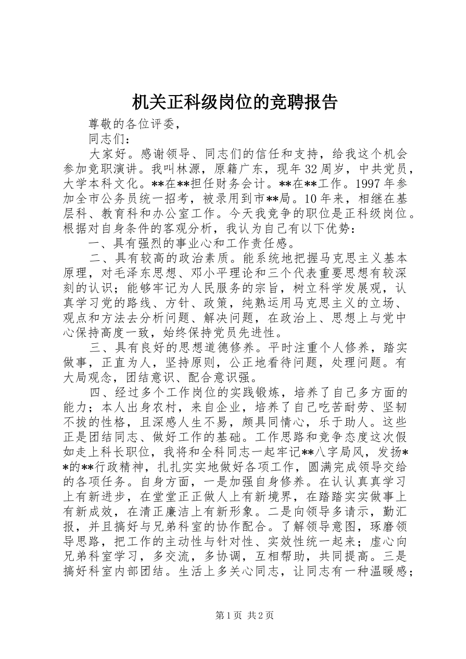 2024年机关正科级岗位的竞聘报告_第1页