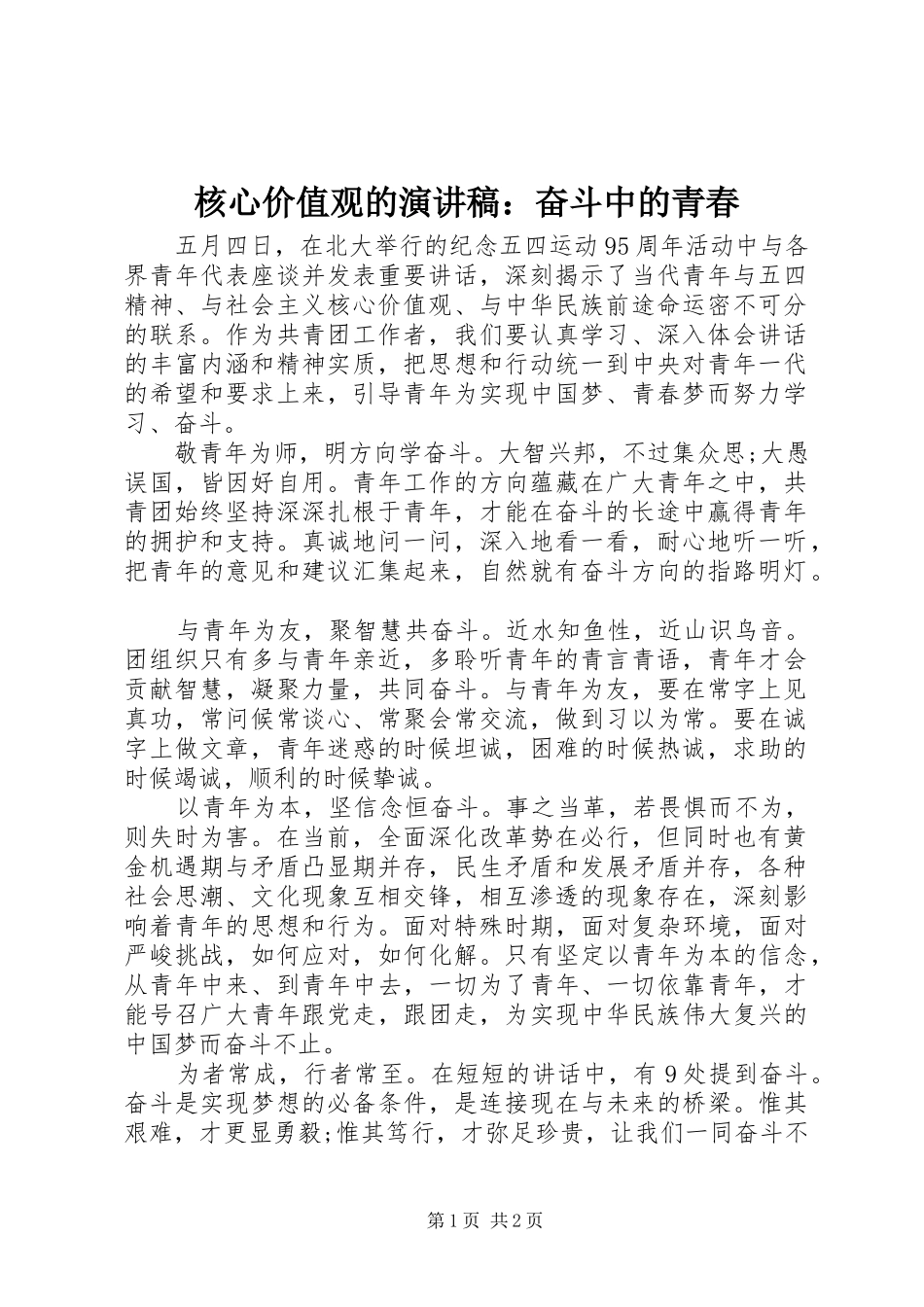 2024年核心价值观的演讲稿奋斗中的青春_第1页