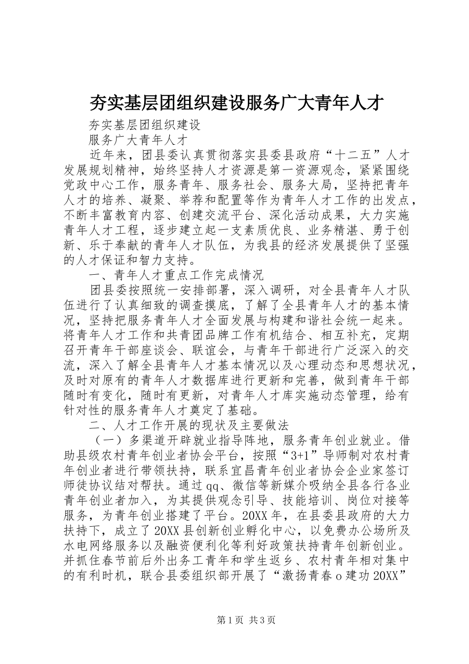 2024年夯实基层团组织建设服务广大青年人才_第1页