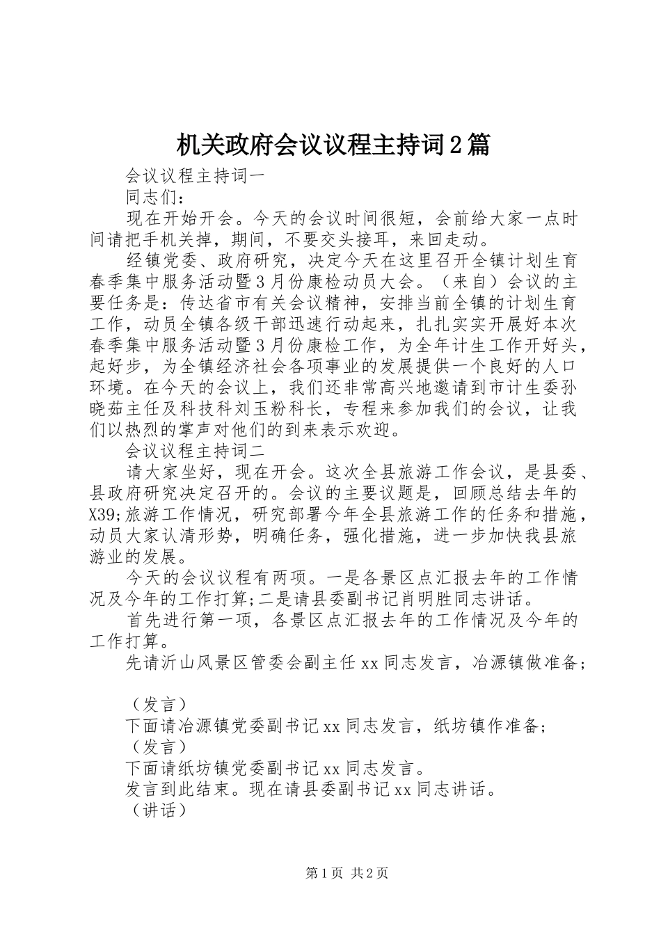 2024年机关政府会议议程主持词篇_第1页