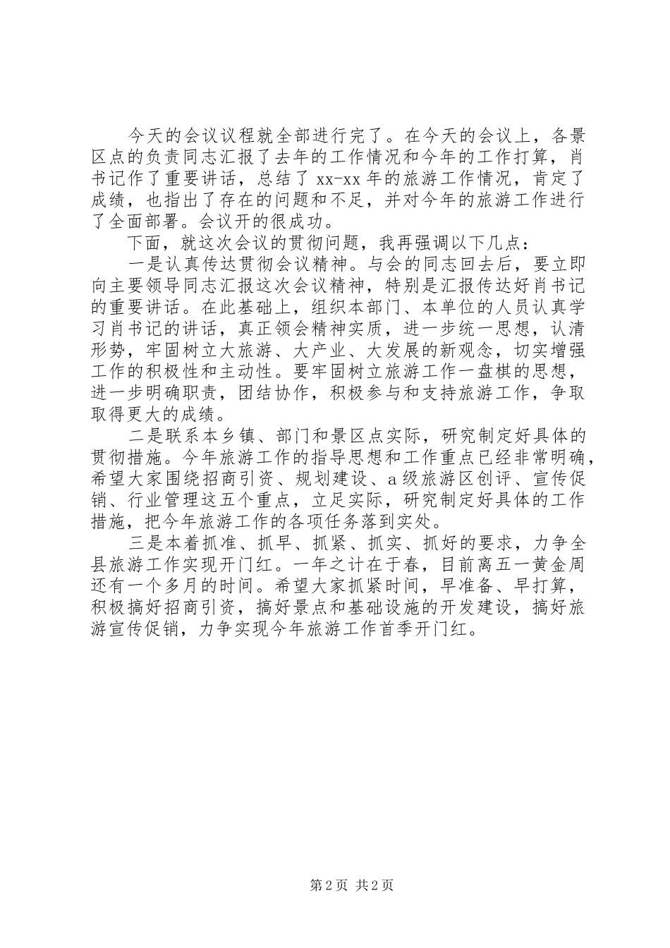 2024年机关政府会议议程主持词篇_第2页