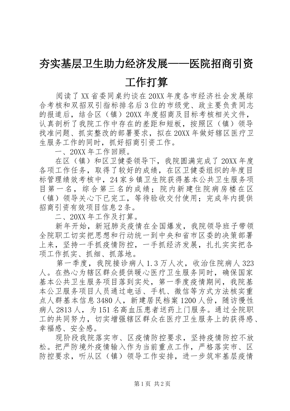 2024年夯实基层卫生助力经济发展医院招商引资工作打算_第1页