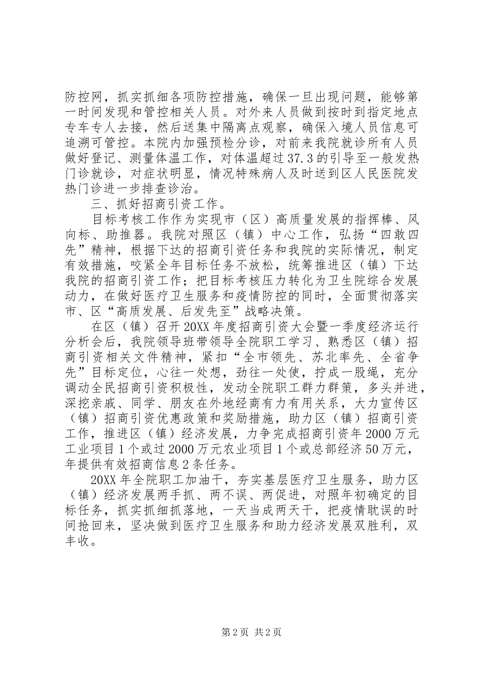 2024年夯实基层卫生助力经济发展医院招商引资工作打算_第2页