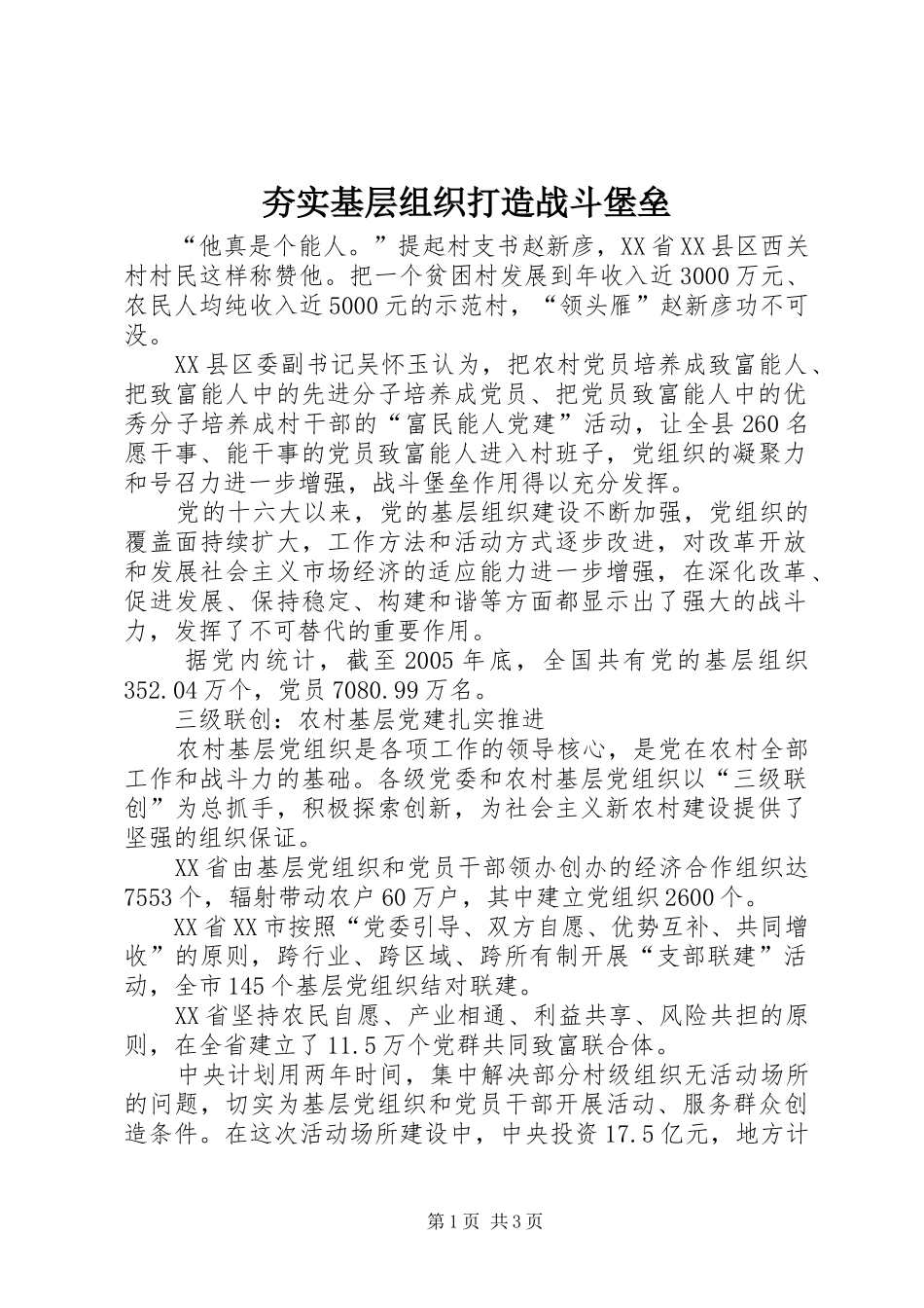 2024年夯实基层组织打造战斗堡垒_第1页