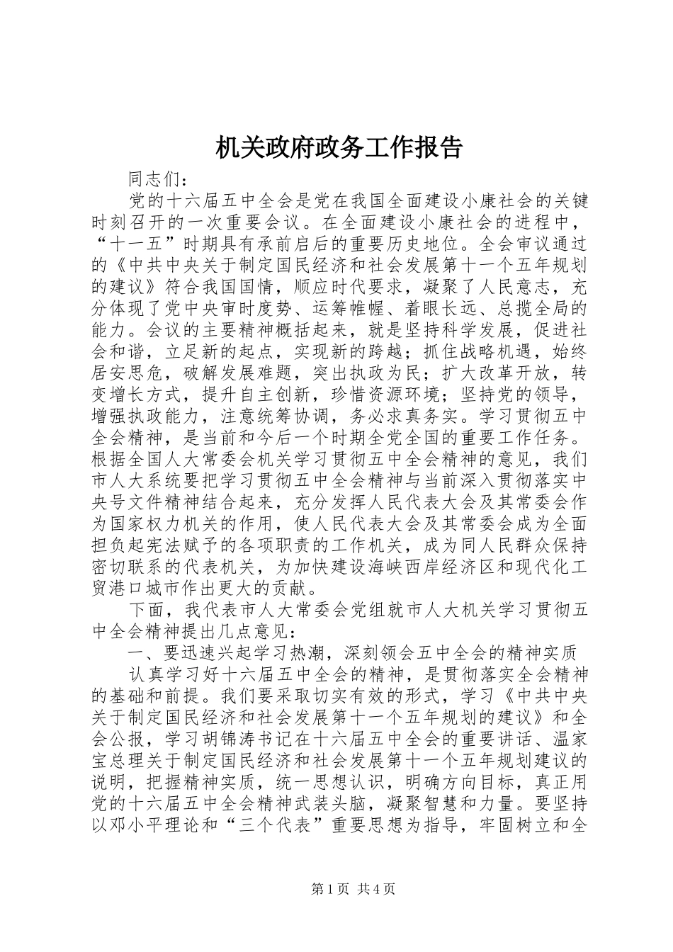 2024年机关政府政务工作报告_第1页