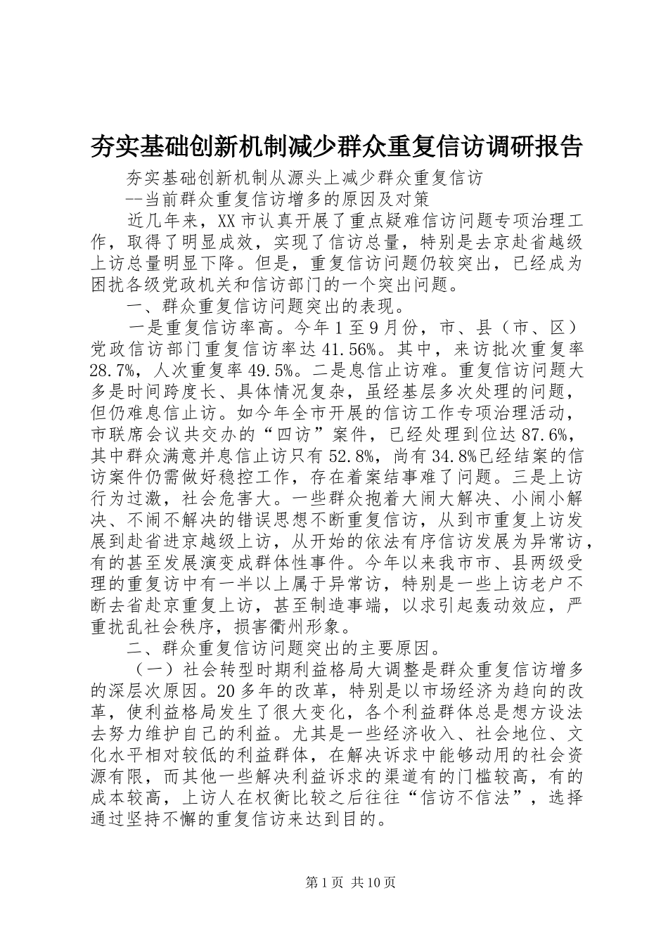 2024年夯实基础创新机制减少群众重复信访调研报告_第1页