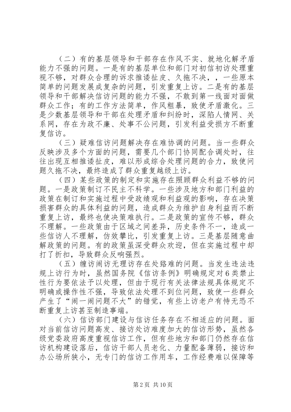 2024年夯实基础创新机制减少群众重复信访调研报告_第2页