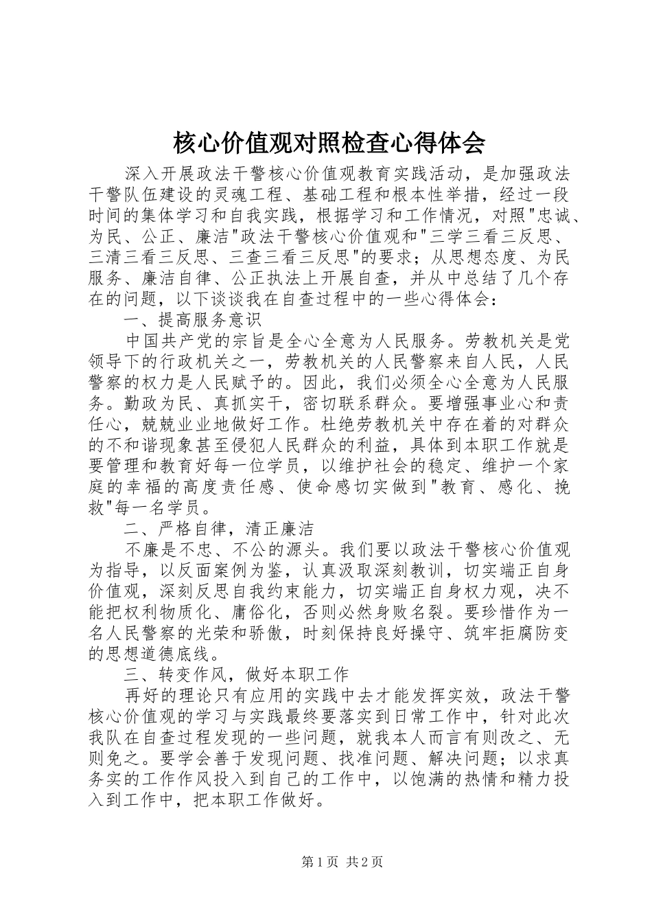 2024年核心价值观对照检查心得体会_第1页