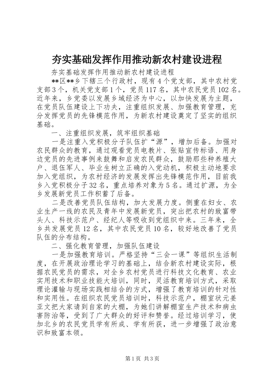 2024年夯实基础发挥作用推动新农村建设进程_第1页