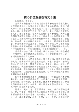 2024年核心价值观感想范文合集