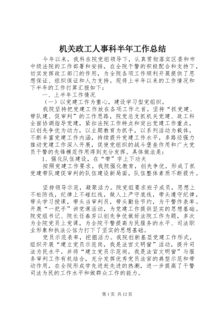 2024年机关政工人事科半年工作总结