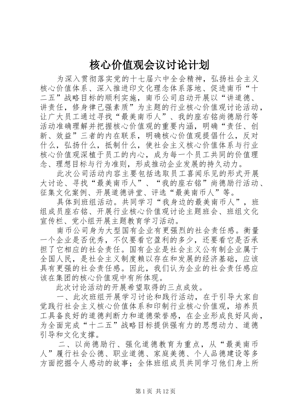 2024年核心价值观会议讨论计划_第1页