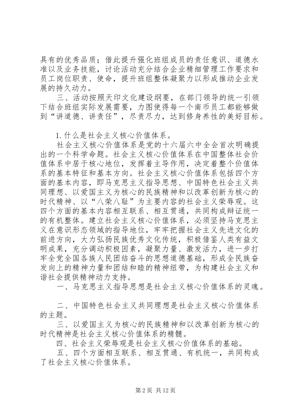 2024年核心价值观会议讨论计划_第2页