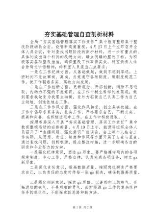 2024年夯实基础管理自查剖析材料