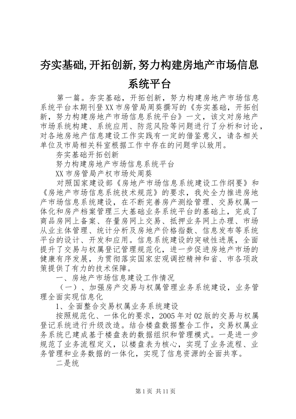 2024年夯实基础开拓创新努力构建房地产市场信息系统平台_第1页