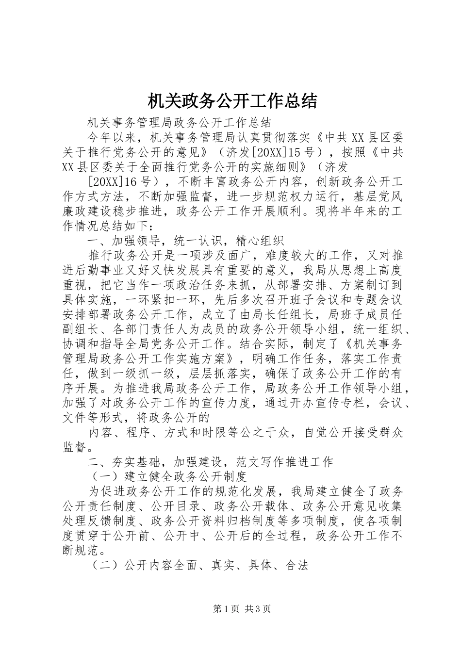 2024年机关政务公开工作总结_第1页