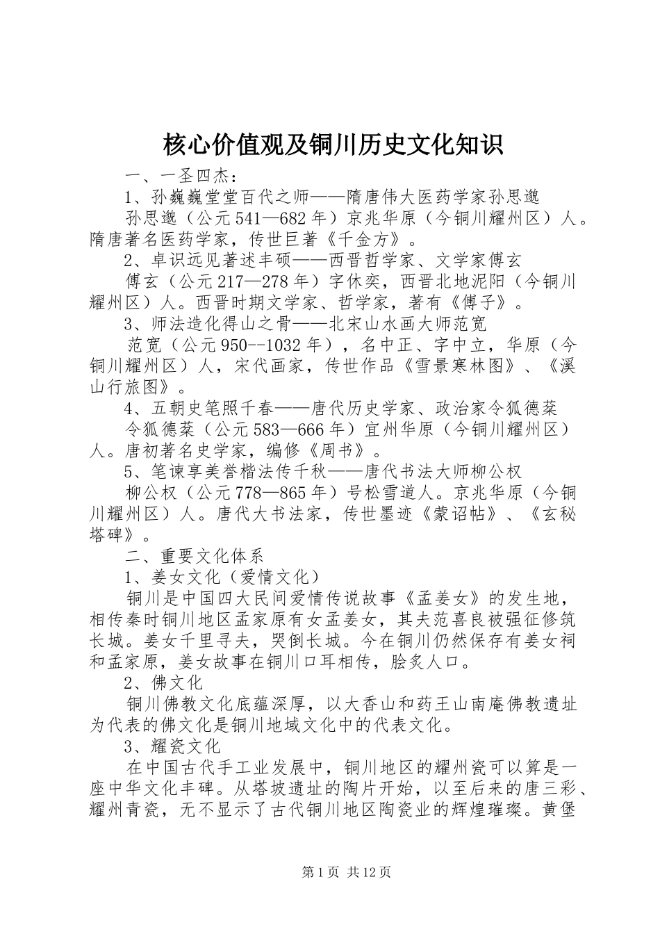 2024年核心价值观及铜川历史文化知识_第1页