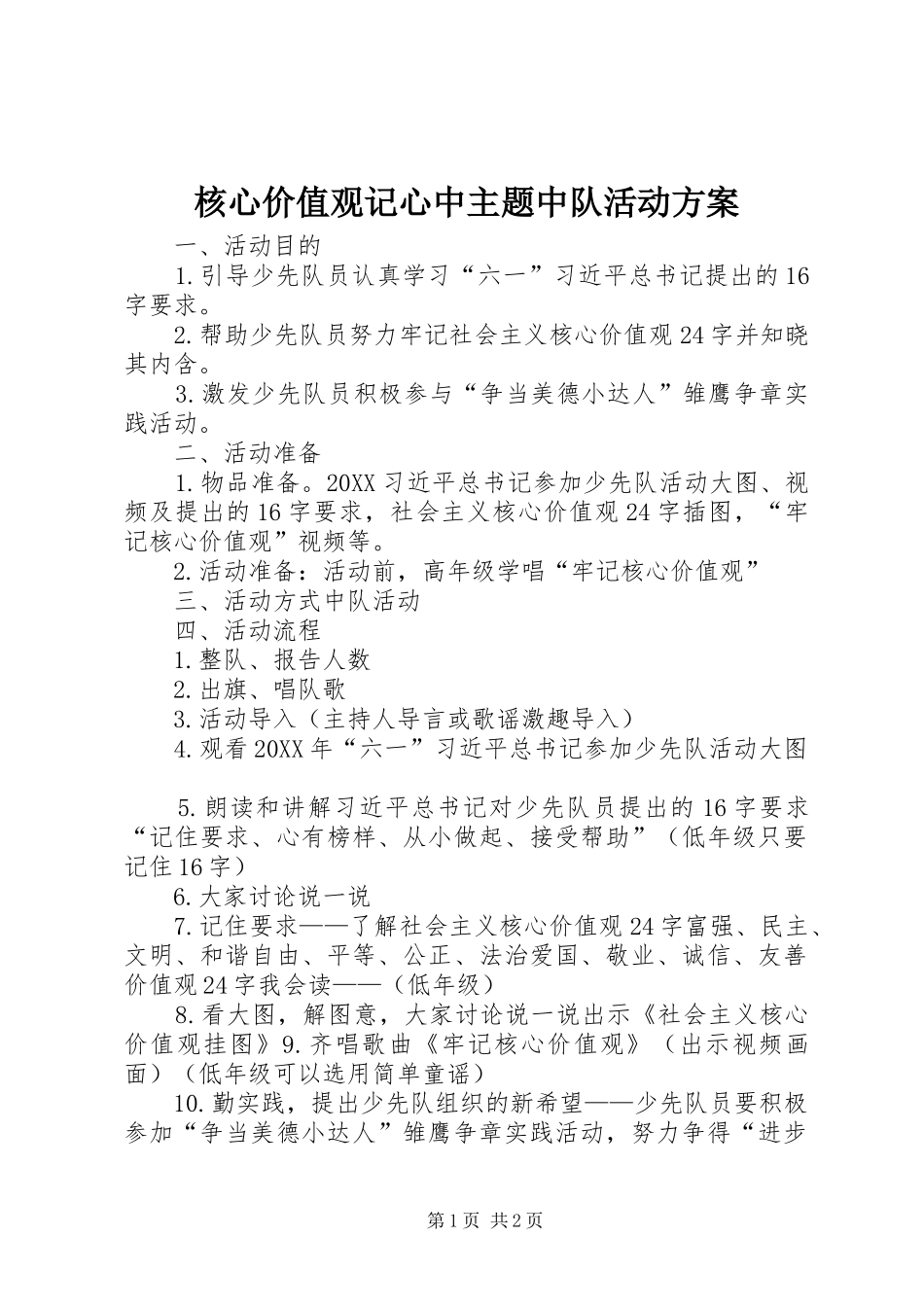 2024年核心价值观记心中主题中队活动方案_第1页