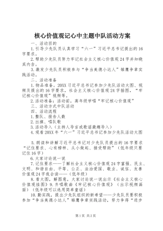 2024年核心价值观记心中主题中队活动方案