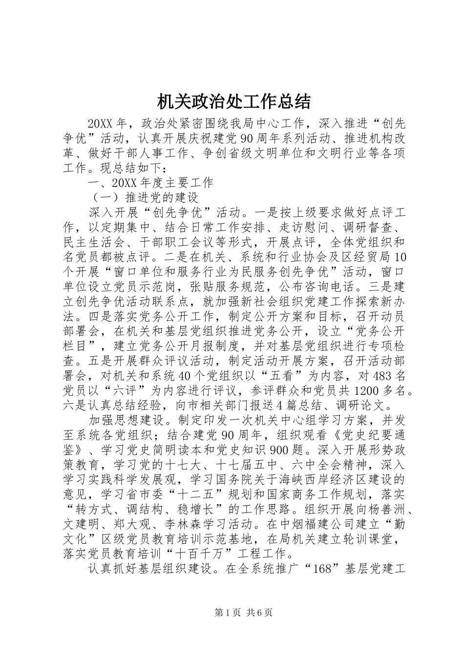 2024年机关政治处工作总结_第1页