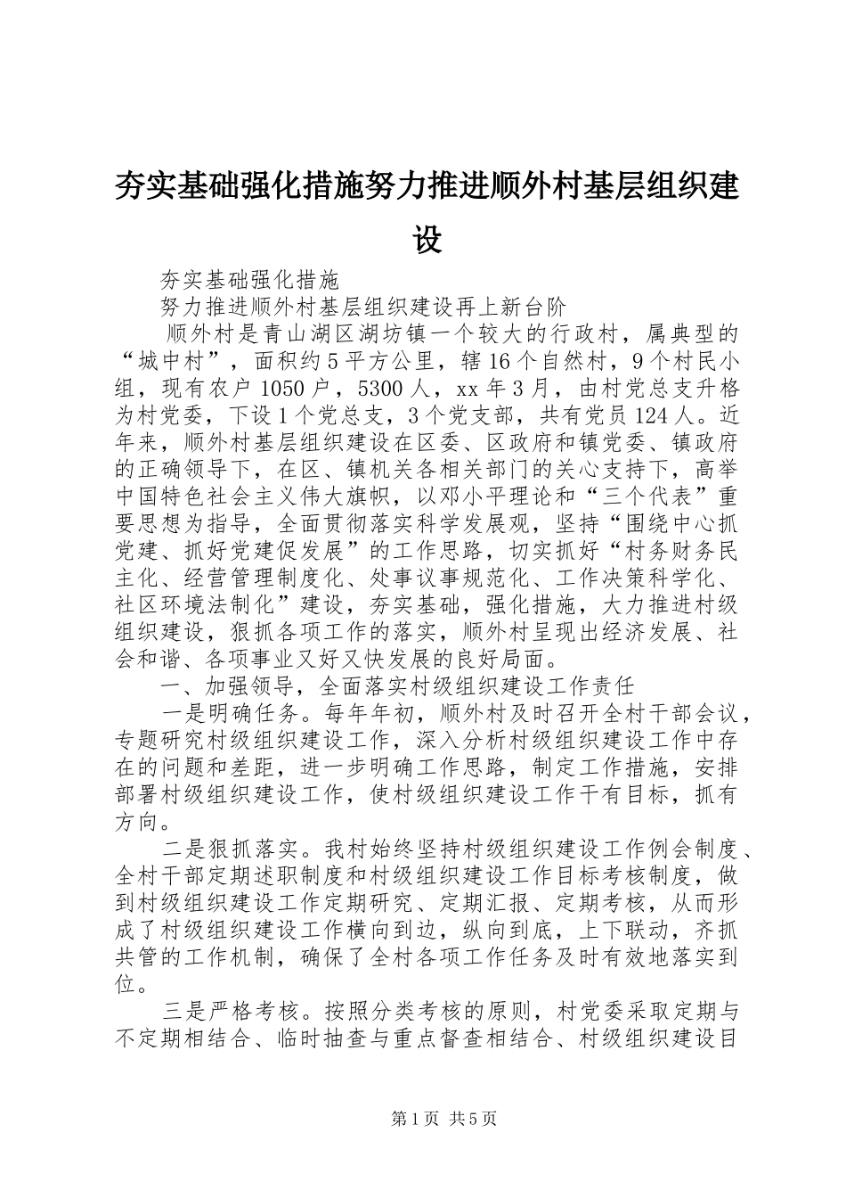2024年夯实基础强化措施努力推进顺外村基层组织建设_第1页