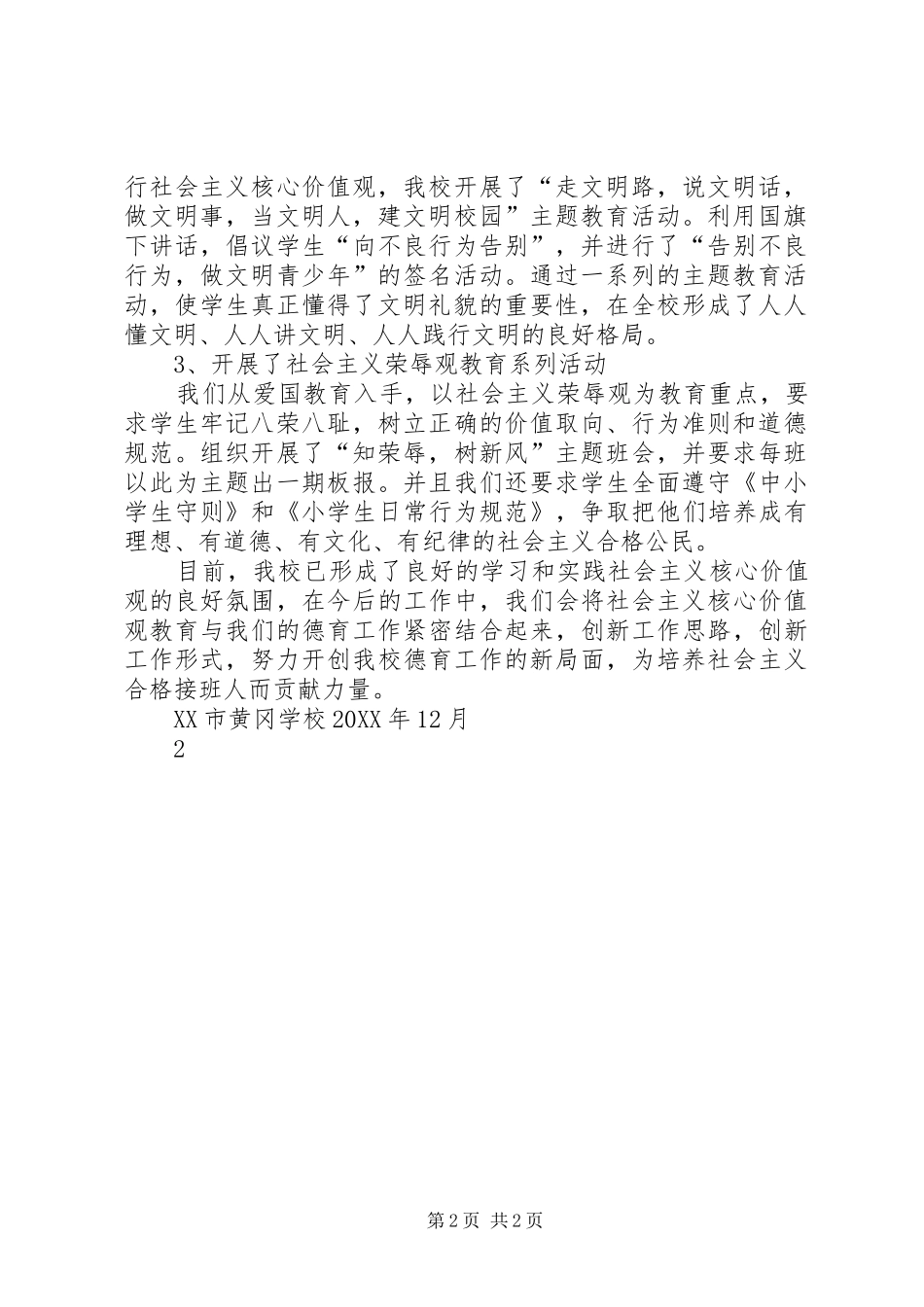 2024年核心价值观教育工作总结_第2页