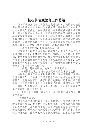2024年核心价值观教育工作总结