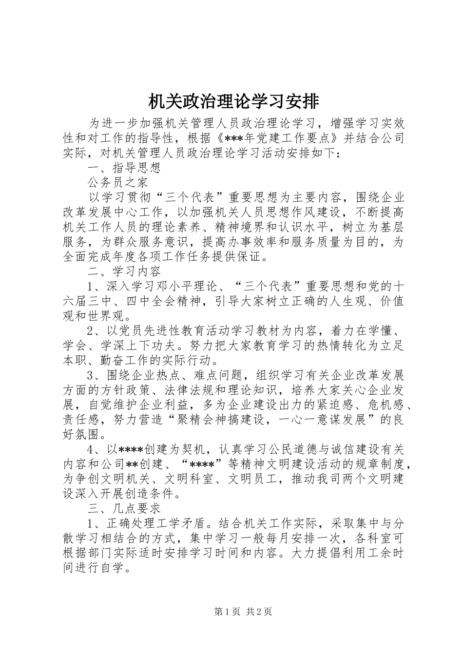 2024年机关政治理论学习安排_第1页