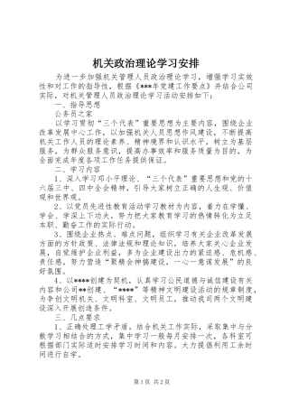 2024年机关政治理论学习安排