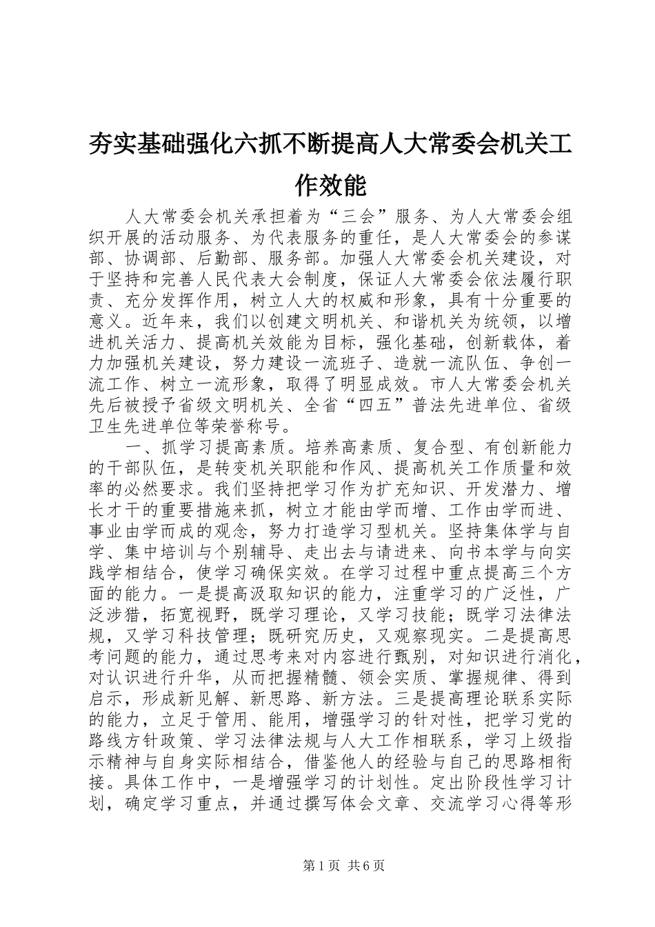 2024年夯实基础强化六抓不断提高人大常委会机关工作效能_第1页