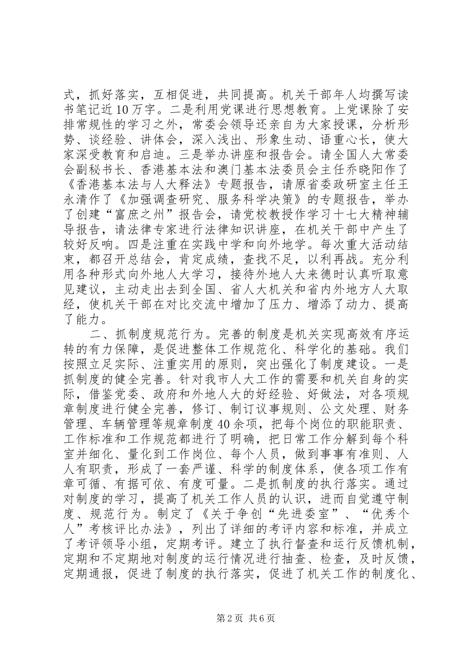 2024年夯实基础强化六抓不断提高人大常委会机关工作效能_第2页