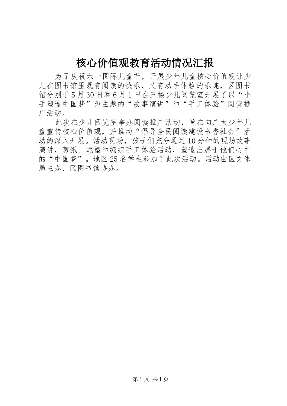 2024年核心价值观教育活动情况汇报_第1页