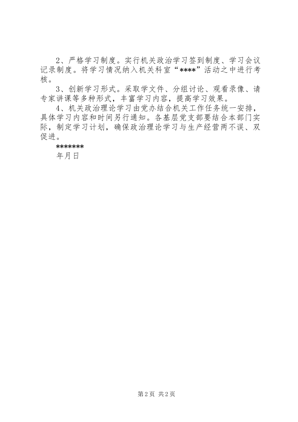 2024年机关政治理论学习安排范文_第2页