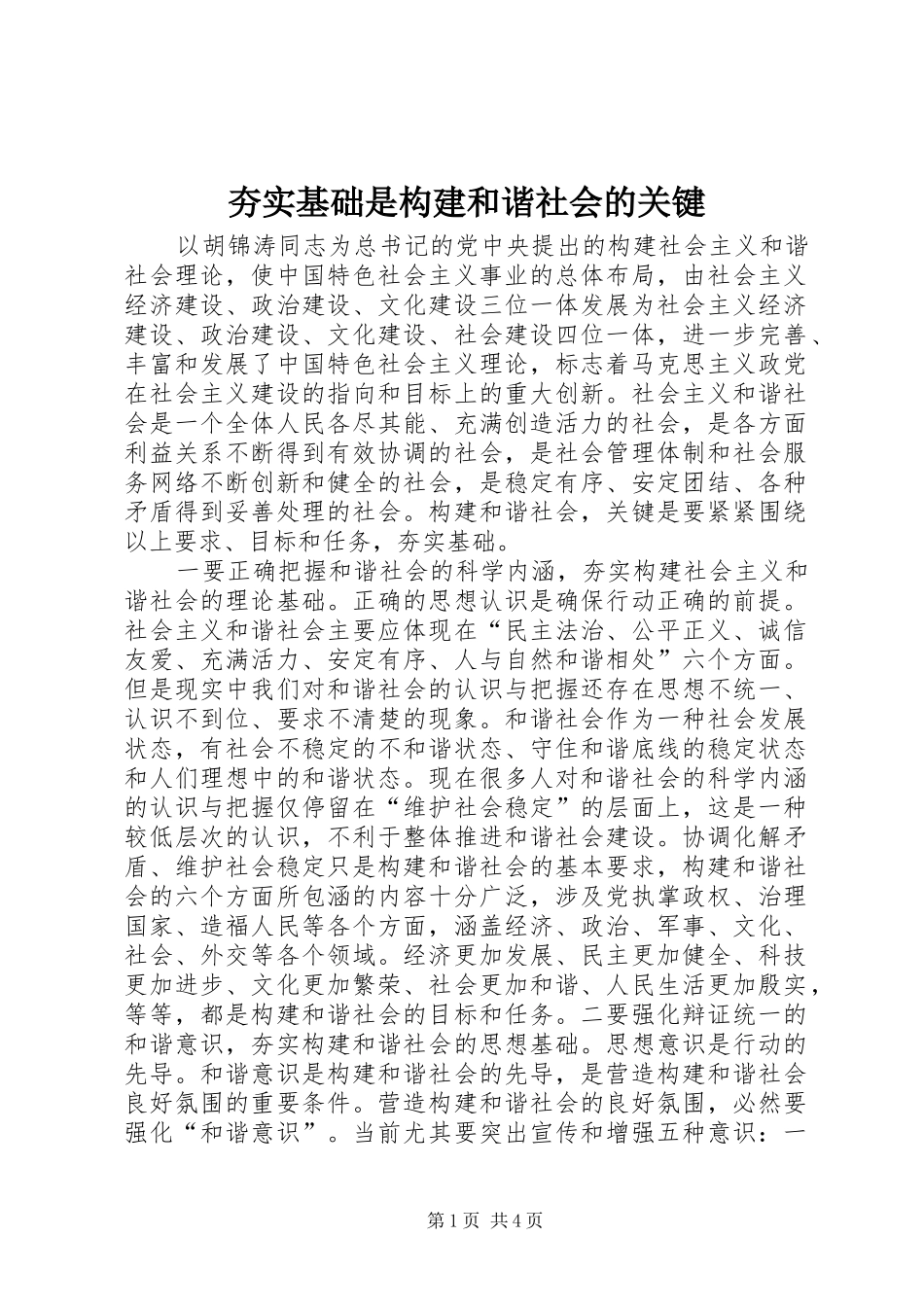 2024年夯实基础是构建和谐社会的关键_第1页