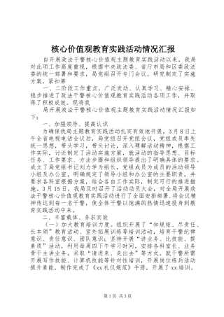 2024年核心价值观教育实践活动情况汇报