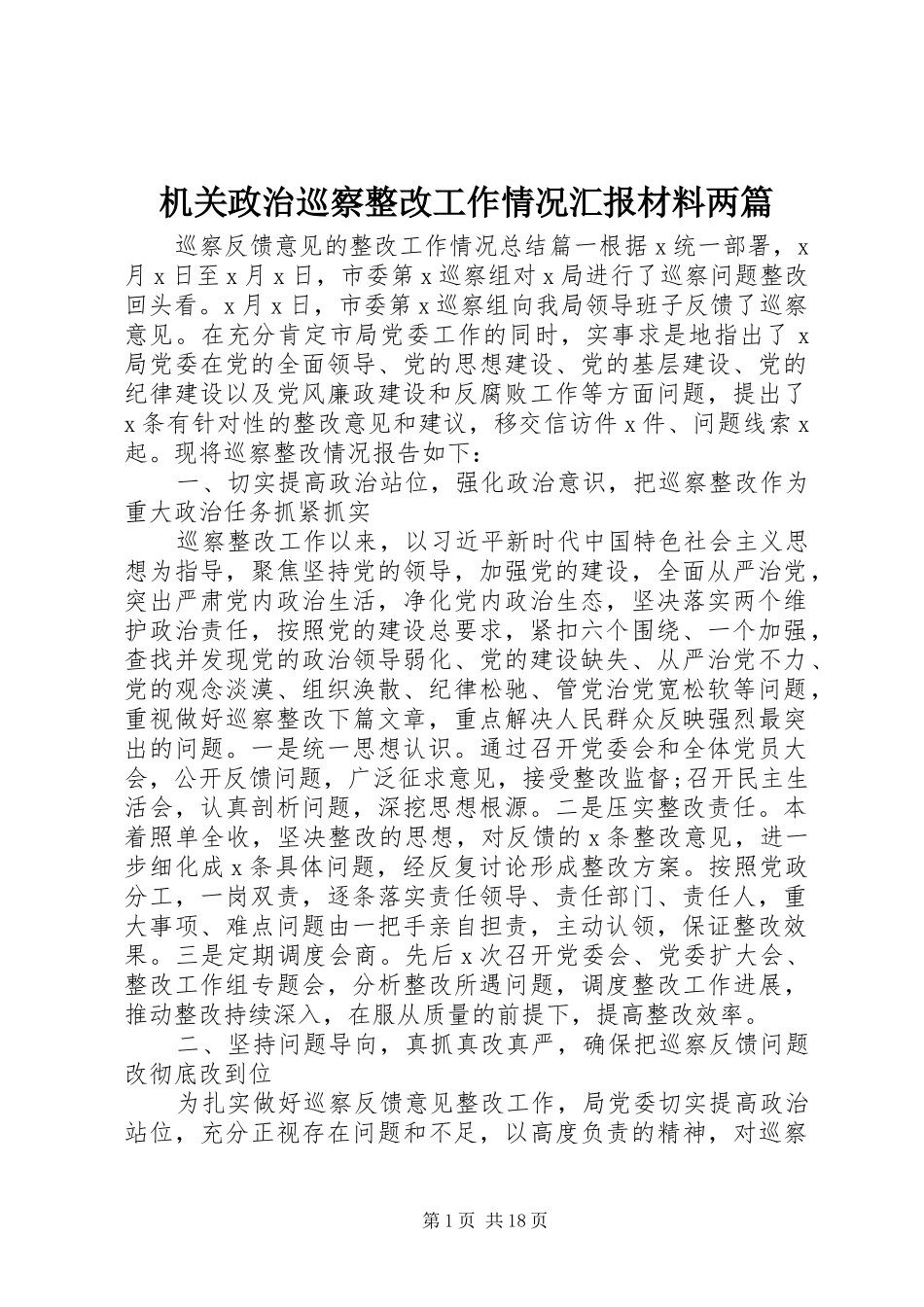 2024年机关政治巡察整改工作情况汇报材料两篇_第1页