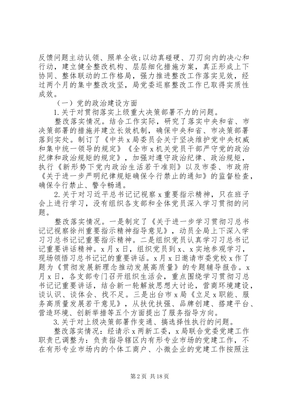 2024年机关政治巡察整改工作情况汇报材料两篇_第2页