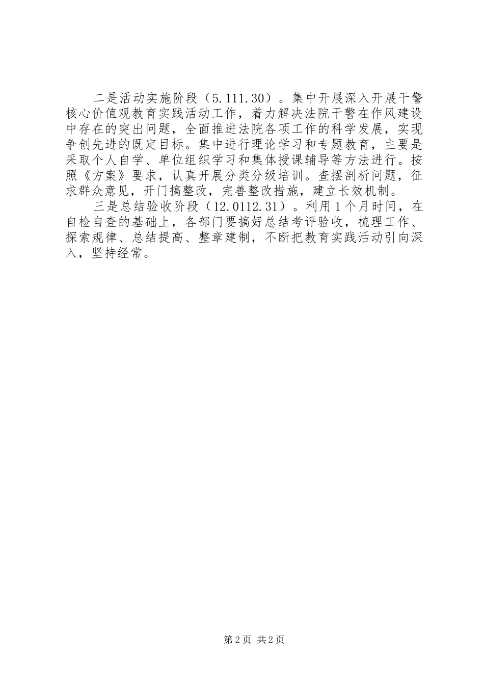 2024年核心价值观教育实践活动实践方案_第2页