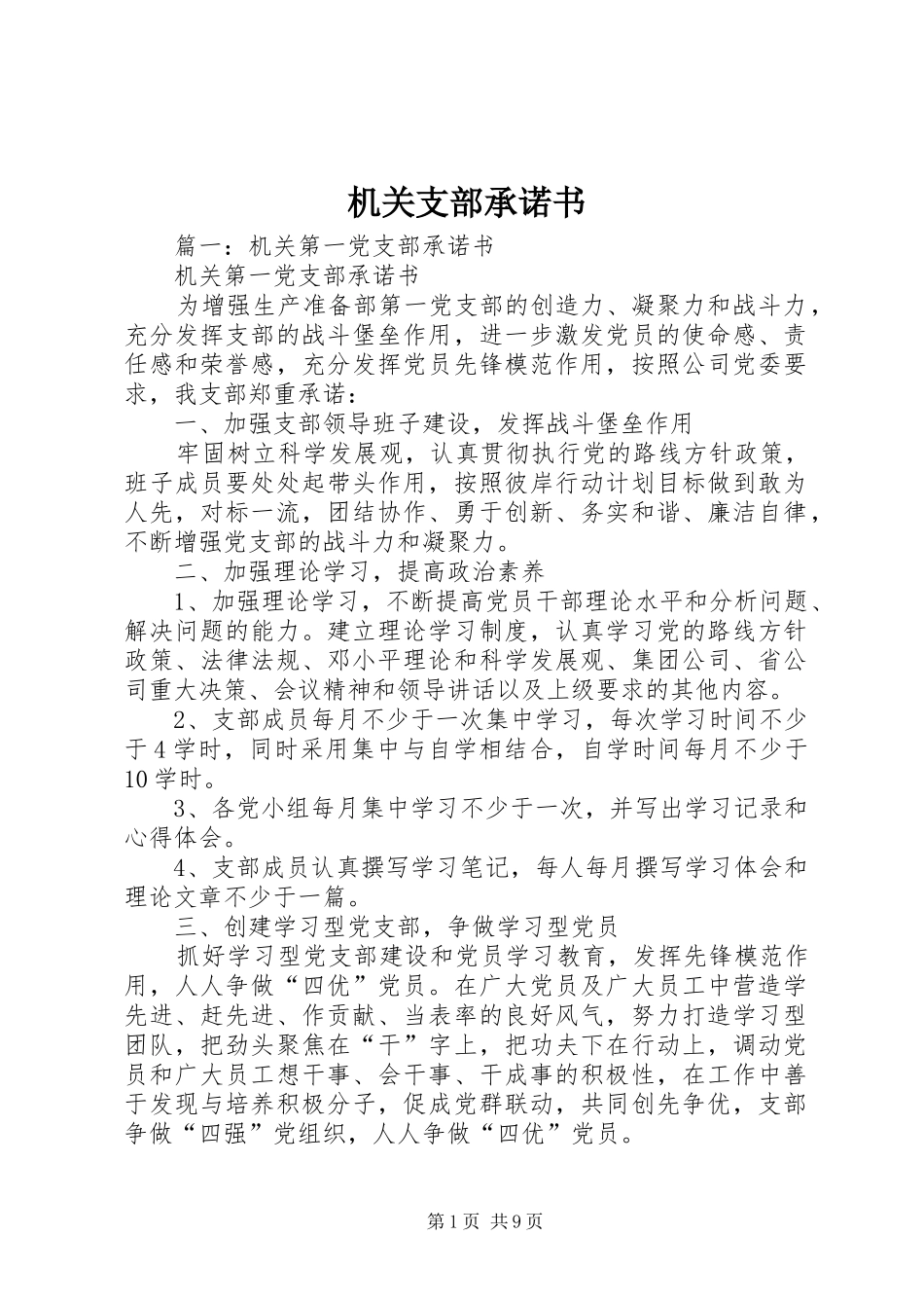2024年机关支部承诺书_第1页