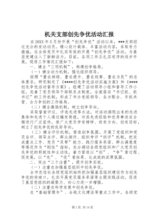 2024年机关支部创先争优活动汇报