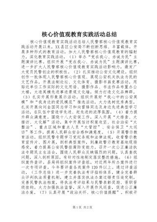 2024年核心价值观教育实践活动总结