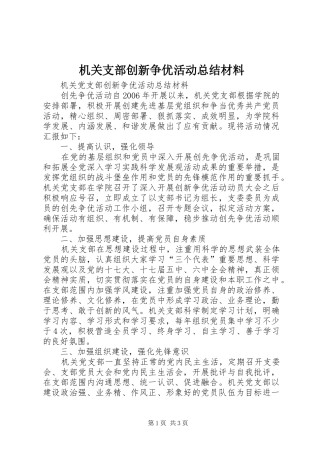 2024年机关支部创新争优活动总结材料